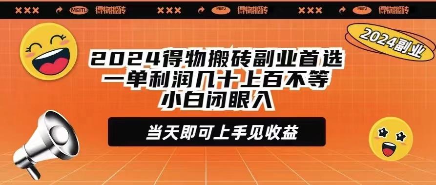 (9451期)2024得物搬砖副业首选一单利润几十上百不等小白闭眼当天即可上手见收益-吾爱网创
