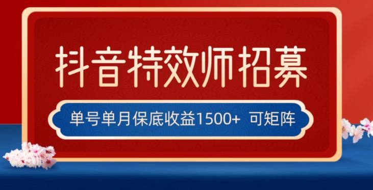 全网首发抖音特效师最新玩法，单号保底收益1500+，可多账号操作，每天操作十分钟【揭秘】-吾爱网创