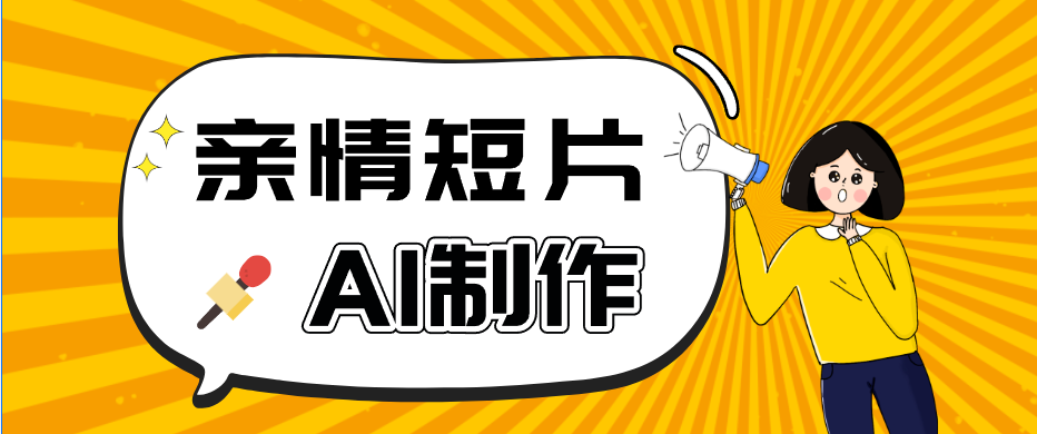 AI短视频训练营:非常爆火的第一人称视角亲情短片玩法,轻松100W+(附提示词)-吾爱网创