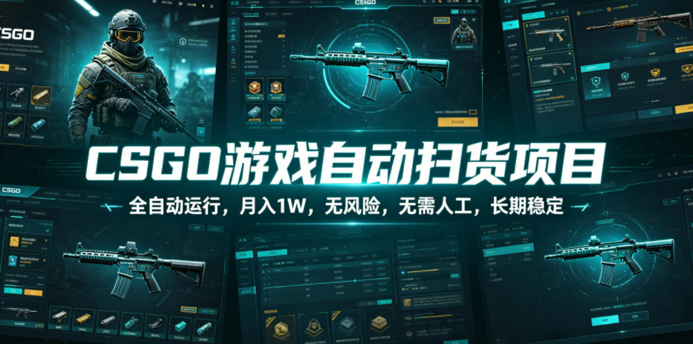 CSGO游戏自动扫货项目,全自动运行,月入1W,无风险,无需人工,长期稳定【揭秘】-吾爱网创