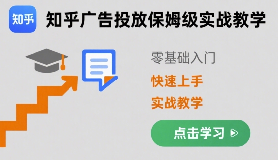 知乎广告投放保姆级实战教学，零基础快速上手-吾爱网创