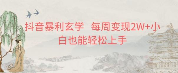 抖音暴利玄学，每周变现2W+小白也能轻松上手-吾爱网创