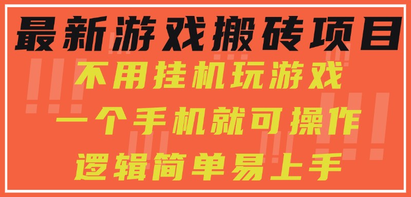 最新游戏搬砖项目，小白纯手机可操作，不用挂机玩游戏，日入300+-吾爱网创