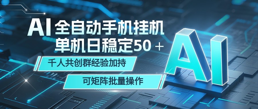 AI全自动手机打金 单机日稳定50+ 千人共创群经验加持 可矩阵批量操作-吾爱网创