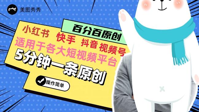 5分钟一条原创爆款视频，适用各大短视频平台，变现方式多-吾爱网创