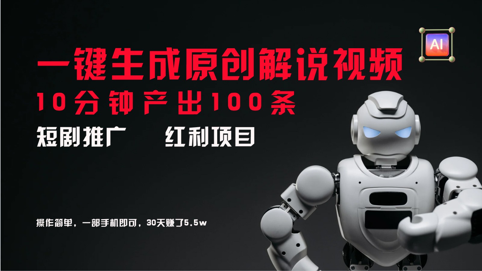 短剧推广新思路，AI一键生成原创解说视频，10分钟产出100条，30天赚了5.5w-吾爱网创
