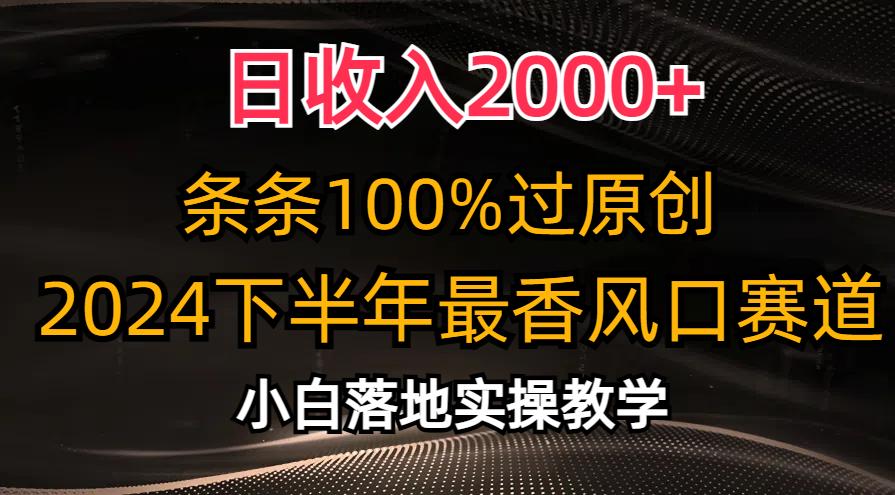 日收入2000+,条条100%过原创,2024下半年最香风口赛道,小白轻松上手-吾爱网创