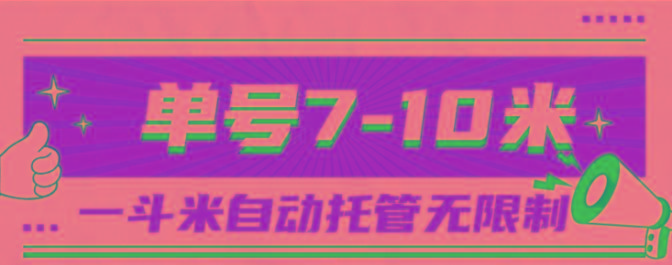 一斗米视频号托管，单号单天7-10米，号多无线挂-吾爱网创