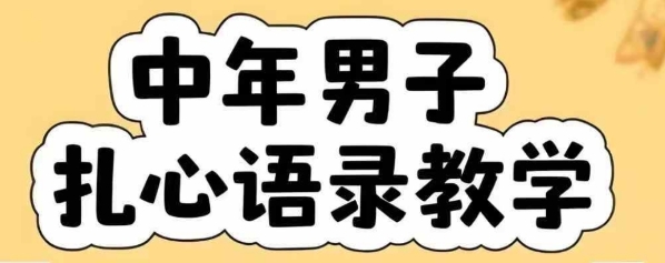 云天中年男人扎心语录图文视频,全套课程,含智能体,一键生成-吾爱网创