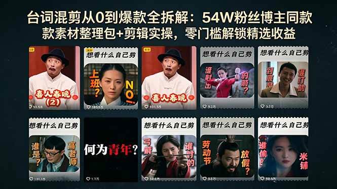 (18578期)台词混剪从0到爆款全拆解:54W粉丝博主同款素材整理包+剪辑实操,零门槛解锁精选收益-吾爱网创