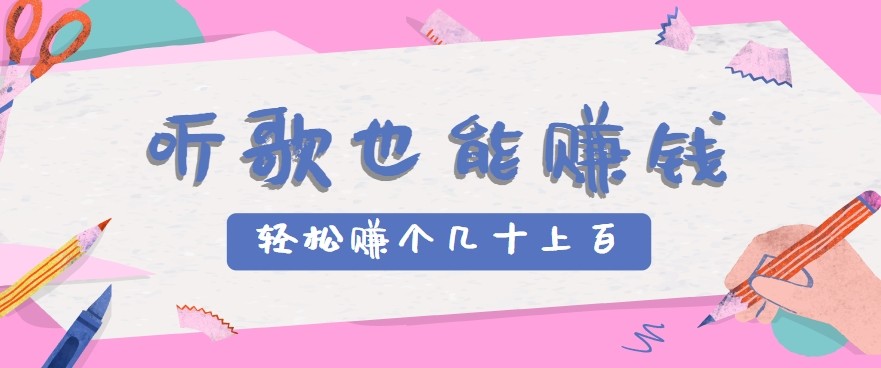 听歌也能赚钱2.0，无门槛要求，只需简单的几步，就能轻松赚个几十甚至上百。-吾爱网创