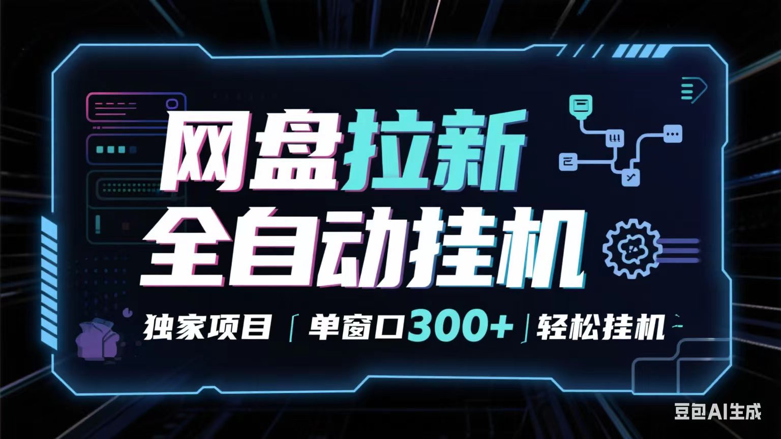 网盘全自动拉新掘金 独家项目 长期稳定 单窗口日入300+ 可矩阵！！！-吾爱网创