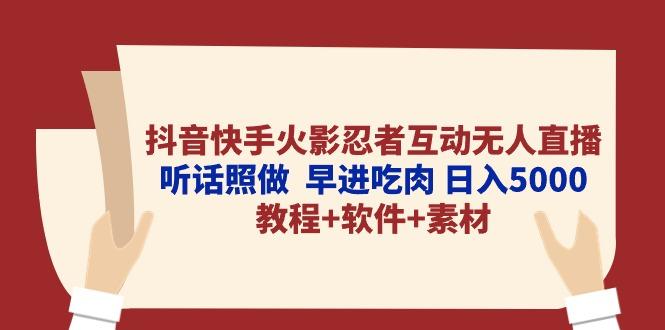 抖音快手火影忍者互动无人直播 听话照做  早进吃肉 日入5000+教程+软件…-吾爱网创
