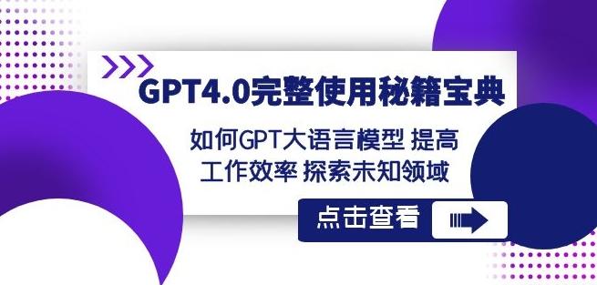GPT4.0完整使用-秘籍宝典：如何GPT大语言模型提高工作效率探索未知领域-吾爱网创