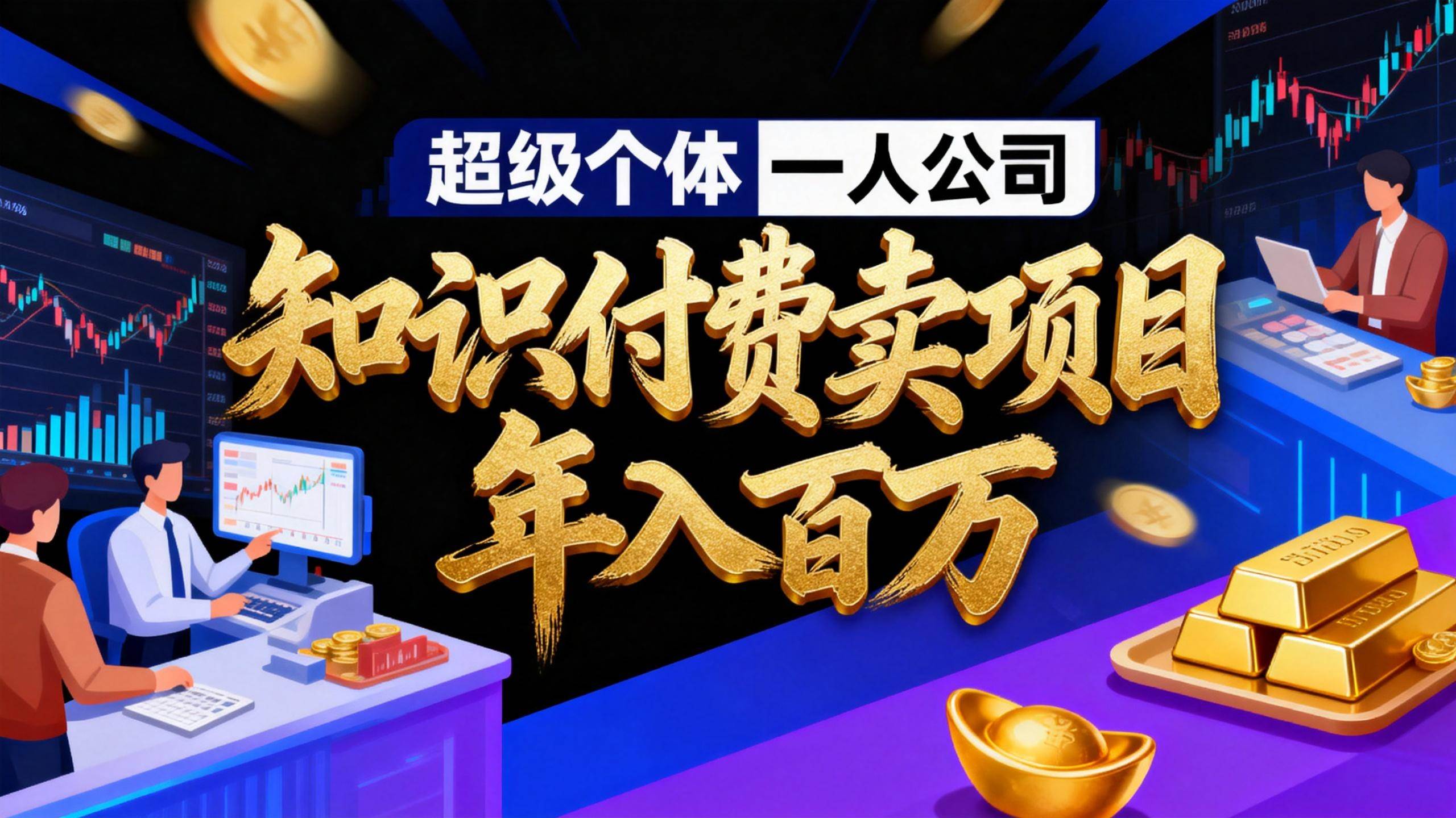 （17093期）2026年“超级个体一人公司”私域卖项目年入百万，个人IP-精准引流-项目包装-转化成交-吾爱网创