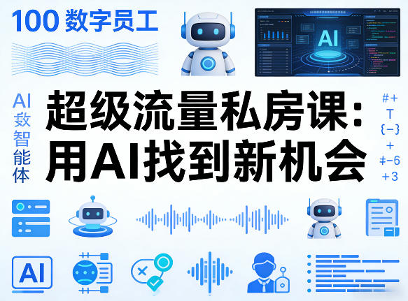 你的AI数字员工100个智能体，超级流量私房课，用AI找到新机会-吾爱网创