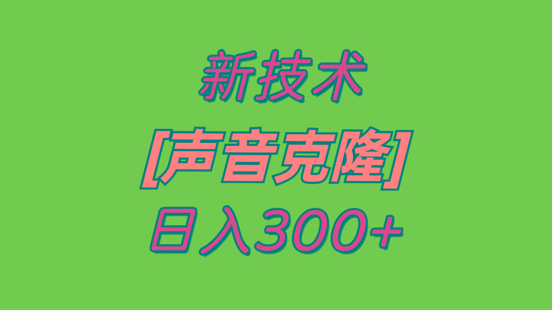最新声音克隆技术,可自用,可变现,日入300+-吾爱网创