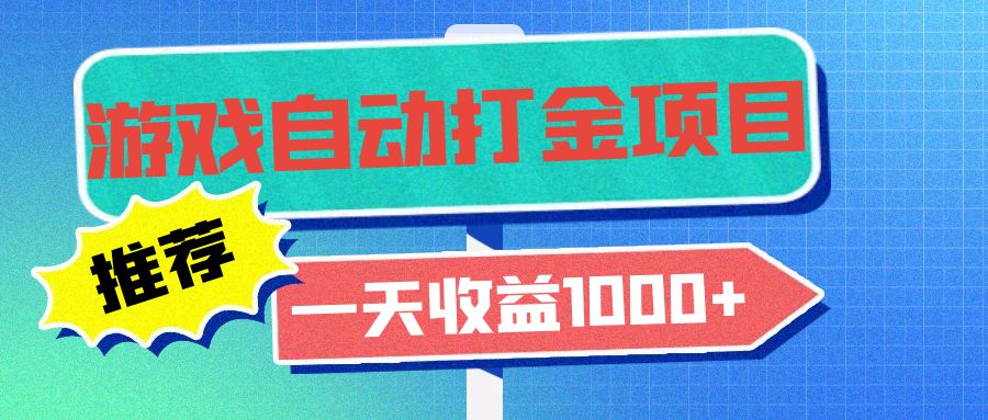 老款游戏自动打金项目，一天收益1000+ 小白无脑操作-吾爱网创