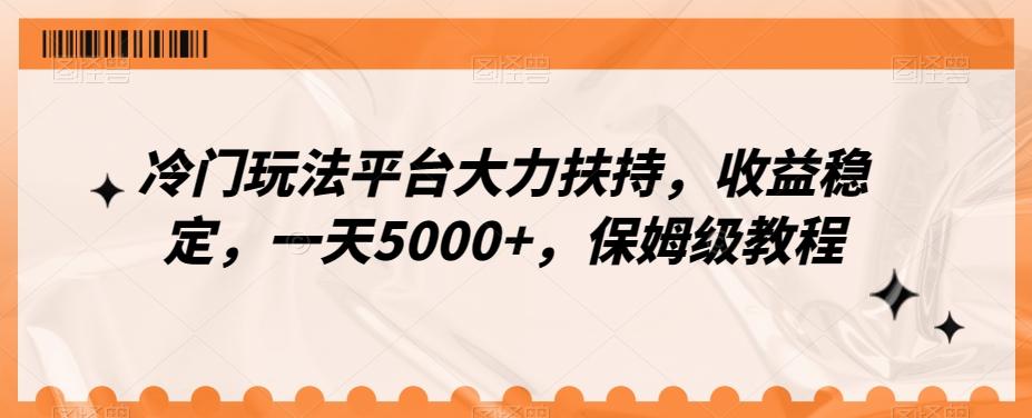 冷门玩法平台大力扶持,收益稳定,一天5000+,保姆级教程(附抖音7天起号法)-吾爱网创