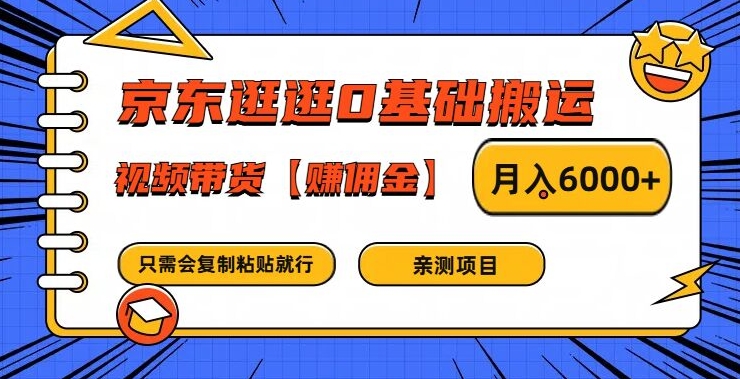 京东逛逛0基础搬运、视频带货【赚佣金】月入6000+【揭秘】-吾爱网创