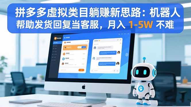 （16569期）拼多多虚拟类目躺赚新思路：机器人帮助发货回复当客服，月入 1-5W 不难-吾爱网创