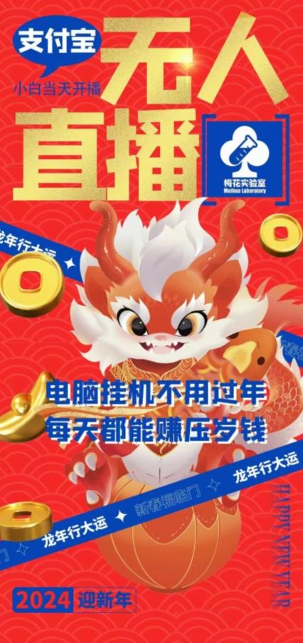 梅花实验室社群支付宝无人直播玩法，电脑挂机不用过年，每天都能赚压岁钱【揭秘】-吾爱网创