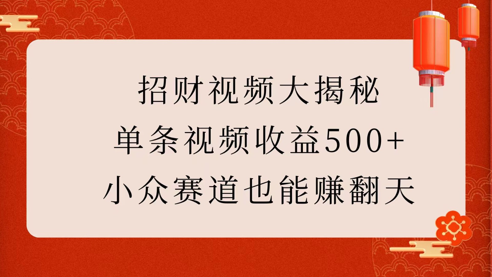 招财视频大揭秘：单条视频收益500+，小众赛道也能赚翻天！-吾爱网创