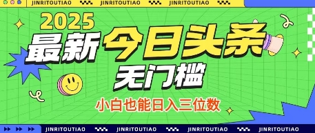 最新头条火爆赛道,无门槛操作简单,小白也能日入三位数【揭秘】-吾爱网创