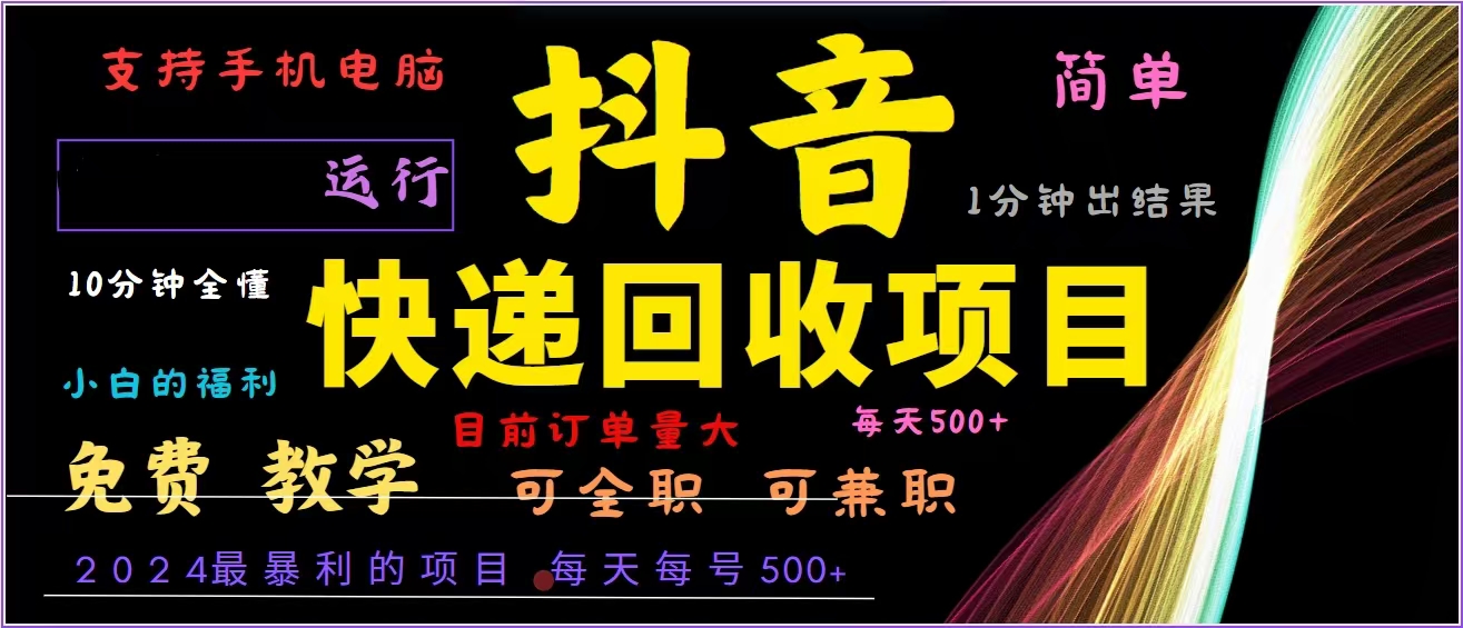 抖音快递回收，2024年最暴利项目，全自动运行，每天500+,简单且易上手...-吾爱网创