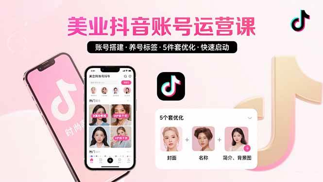 （15649期）美业账号搭建，养号与标签设置，5件套优化，快速启动抖音运营-吾爱网创
