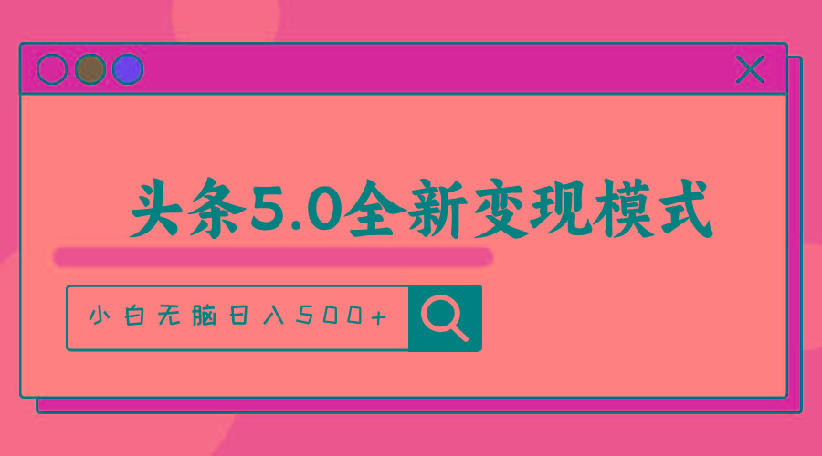 头条5.0全新赛道变现模式,利用升级版抄书模拟器,小白无脑日入500+-吾爱网创
