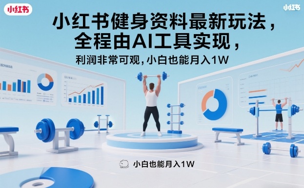小红书健身资料最新玩法，全程由AI工具实现，利润非常可观，小白也能月入1W＋【揭秘】-吾爱网创