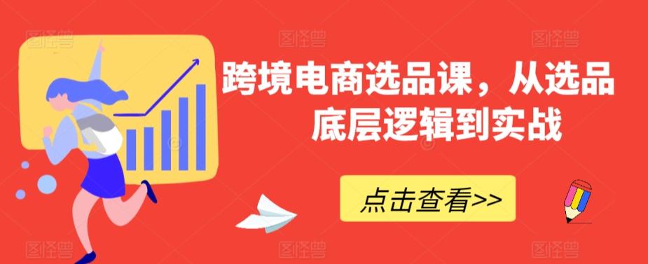 跨境电商选品课，从选品到底层逻辑到实战-吾爱网创