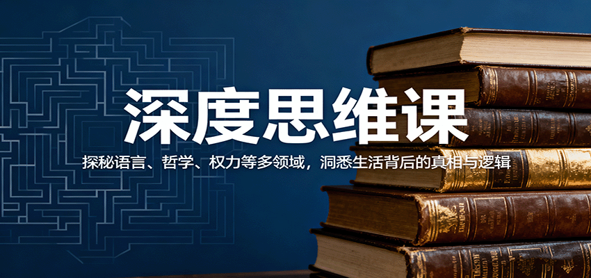 深度思维课：探秘语言、哲学、权力等多领域，洞悉生活背后的真相与逻辑-吾爱网创