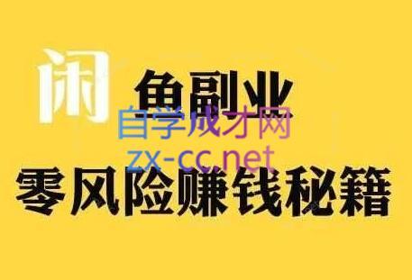 铁逸潇老师·闲鱼电商新手运营教程-吾爱网创