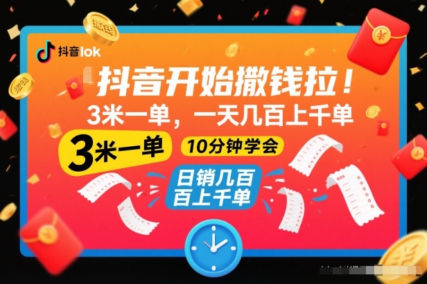 抖音开始撒钱拉,3米一单,一天几百上千单,项目简单,10分钟学会【揭秘】-吾爱网创