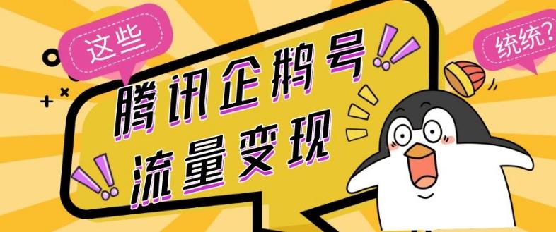 腾讯企鹅号流量变现，有播放就有收益，操作简单小白可做-吾爱网创