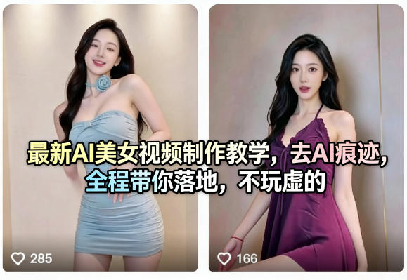 最新AI美女视频制作教学，去AI痕迹，全程带你落地，不玩虚的-吾爱网创
