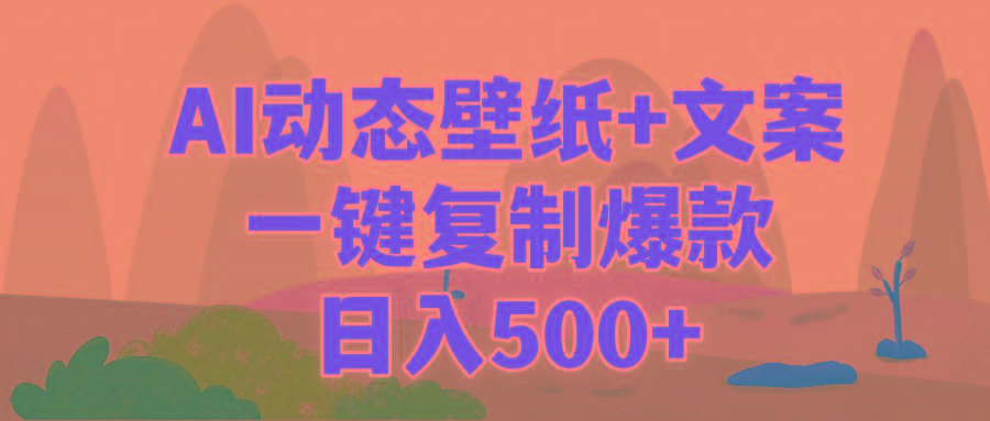 (9327期)AI治愈系动态壁纸+文案,一键复制爆款,日入500+-吾爱网创