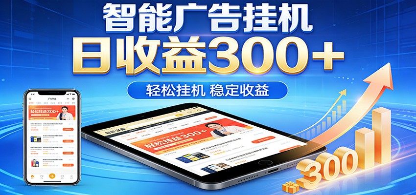 2026智能广告挂机项目,单机日入轻松变现,零门槛AI自动运行,闲时赚零花钱-吾爱网创