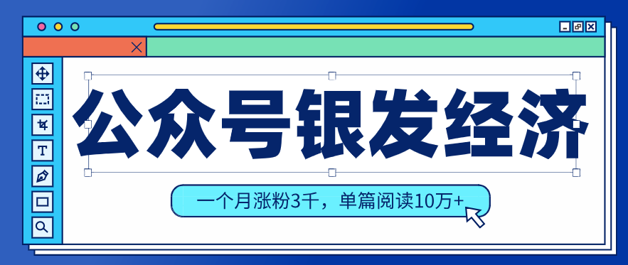 公众号老年哲学鸡汤赛道,一个月涨粉3千,单篇阅读10万+(详细操作教程)-吾爱网创