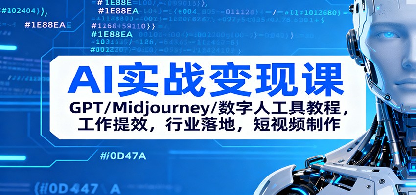 AI实战变现课：GPT/Midjourney/数字人工具教程，工作提效，行业落地，短视频制作-吾爱网创