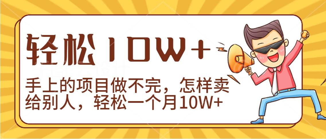 2024年一个人一台手机靠卖项目实现月收入10W+-吾爱网创
