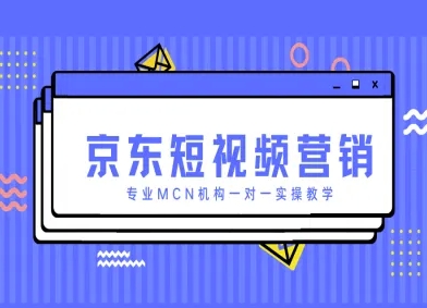 京东短视频营销项目,专业MCN机构一对一实操教学-吾爱网创