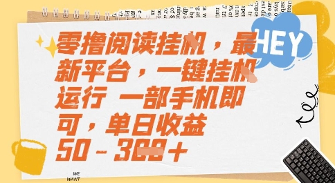 零撸阅读挂G,最新平台,一键全自动运行,一部手机即可,单日收益50-3张【揭秘】-吾爱网创