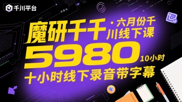 魔研千千·六月份千川线下课5980，十小时线下录音带字幕-吾爱网创