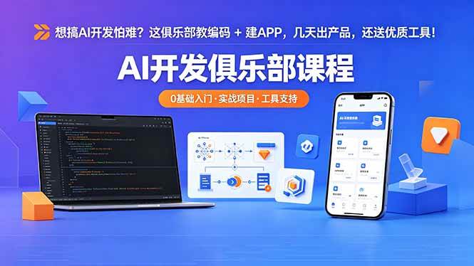 （18443期）想搞 AI 开发怕难？这俱乐部教编码 + 建 APP，几天出产品，还送优质工具【原创双语字幕】-吾爱网创