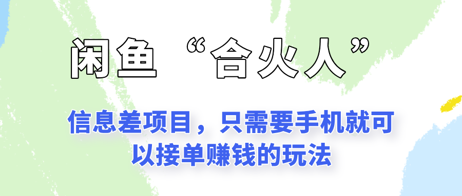 闲鱼“合火人”玩法，一个只需要手机就能赚钱的小项目-吾爱网创