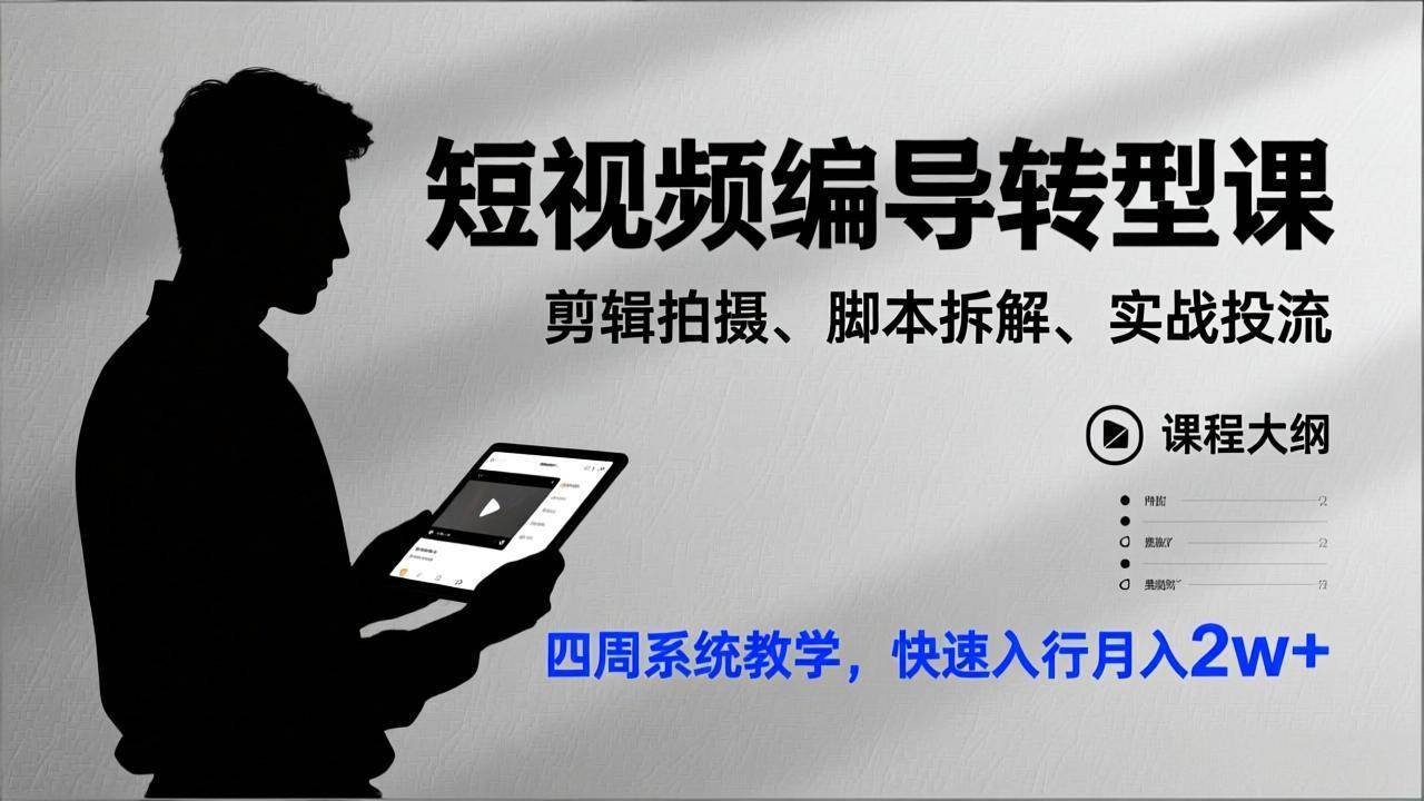 （17062期）短视频编导转型课，剪辑拍摄、脚本拆解、实战投流，四周系统教学，快速入行月入2w+-吾爱网创