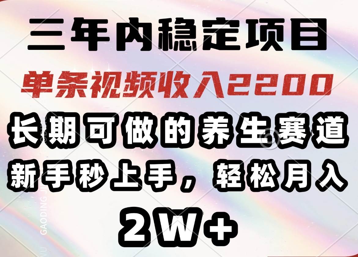 (14312期)三年内稳定项目,长期可做的养生赛道,单条视频收入2200,新手秒上手,…-吾爱网创